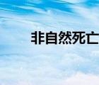 非自然死亡我的法醫(yī)筆記（非自然）