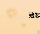 殮怎么讀（斂怎么讀）