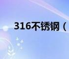 316不銹鋼（說一說316不銹鋼的簡介）