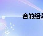 合的組詞有什么（合的組詞）