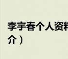 李宇春個人資料（說一說李宇春個人資料的簡介）