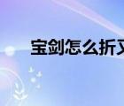 寶劍怎么折又酷又簡單（寶劍怎么折）