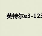 英特爾e3-1230v3（e3 1230v3處理器）