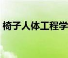 椅子人體工程學(xué)尺寸（室內(nèi)人體工程學(xué)尺寸）