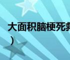 大面積腦梗死救治流程（大面積腦梗死是什么）