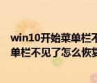 win10開始菜單欄不見了怎么恢復(fù)出廠設(shè)置（win10開始菜單欄不見了怎么恢復(fù)）