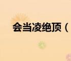 會當(dāng)凌絕頂（說一說會當(dāng)凌絕頂?shù)暮喗椋?/>
                                    </a>
                                                </div>
                                    <div   id=