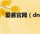 愛(ài)慕官網(wǎng)（dnf充滿(mǎn)愛(ài)慕的信能開(kāi)出什么）