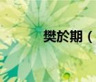 樊於期（說(shuō)一說(shuō)樊於期的簡(jiǎn)介）