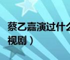 蔡乙嘉演過什么電視劇?。ú桃壹窝葸^什么電視?。?/>
                                    </a>
                                                </div>
                                    <div   id=