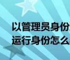 以管理員身份運行怎么打開cmd（我的世界運行身份怎么弄）