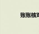 賬賬核對(duì)的內(nèi)容（賬賬核對(duì)）