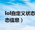 lol自定義狀態(tài)信息在哪里設(shè)置（lol自定義狀態(tài)信息）