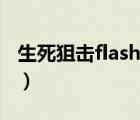 生死狙擊flash下載出錯(cuò)（生死狙擊flash下載）
