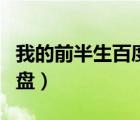 我的前半生百度網(wǎng)盤全集（我的前半生百度網(wǎng)盤）