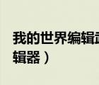 我的世界編輯武器軟件（我的世界rpg武器編輯器）