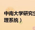 中南大學(xué)研究生官網(wǎng)（中南大學(xué)研究生信息管理系統(tǒng)）
