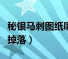 秘銀馬刺圖紙哪里掉落高（秘銀馬刺圖紙哪里掉落）