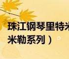 珠江鋼琴里特米勒系列哪個(gè)好（珠江鋼琴里特米勒系列）