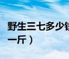 野生三七多少錢一斤市場價（野生三七多少錢一斤）