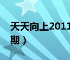 天天向上2011宋寅（天天向上宋祖兒是哪一期）