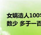 女媧造人100字小故事（女媧造人的故事(字數少 多于一百字)）