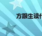 方跟生讀什么字呢（方生讀什么）