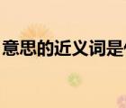 意思的近義詞是什么 二年級（意思的近義詞）
