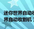 迷你世界自動(dòng)收割機(jī)怎么做視頻教程（迷你世界自動(dòng)收割機(jī)）