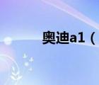 奧迪a1（說一說奧迪a1的簡介）