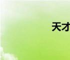 天才兒子腹黑娘親txt