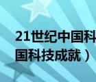 21世紀(jì)中國(guó)科技成就方面的例子（21世紀(jì)中國(guó)科技成就）
