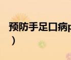預(yù)防手足口病ppt（手足口病會(huì)不會(huì)得第二次）