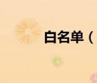 白名單（說一說白名單的簡介）