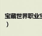 寶藏世界職業(yè)寶石哪個好（寶藏世界職業(yè)寶石）