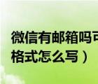 微信有郵箱嗎可以收電子郵箱（微信電子郵箱格式怎么寫(xiě)）