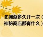 冬擁湖多久開一次（王者榮耀神秘商店多久開一次 王者榮耀神秘商店都有什么）