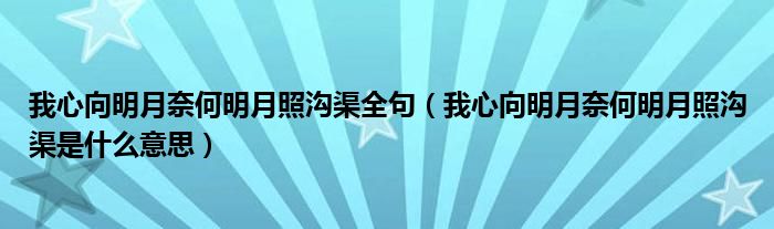 我心向明月奈何明月照溝渠全句（我心向明月奈何明月照溝渠是什么意思）
