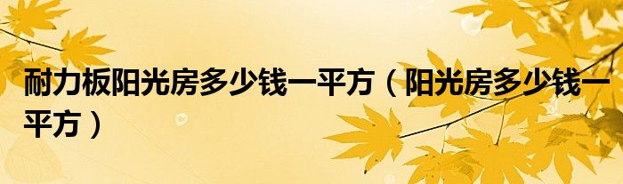 耐力板陽光房多少錢一平方（陽光房多少錢一平方）