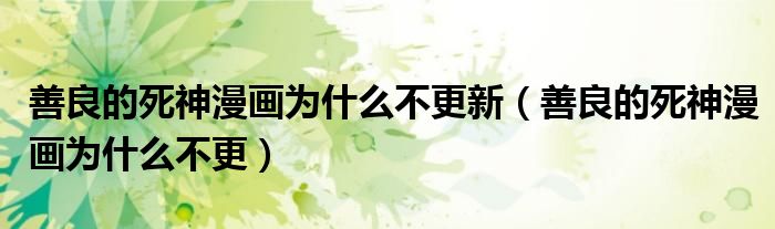 善良的死神漫畫為什么不更新（善良的死神漫畫為什么不更）