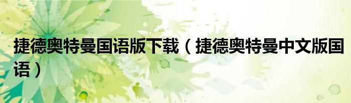 捷德奧特曼國語版下載（捷德奧特曼中文版國語）
