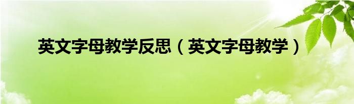 英文字母教學(xué)反思（英文字母教學(xué)）