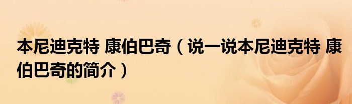 本尼迪克特 康伯巴奇（說一說本尼迪克特 康伯巴奇的簡介）