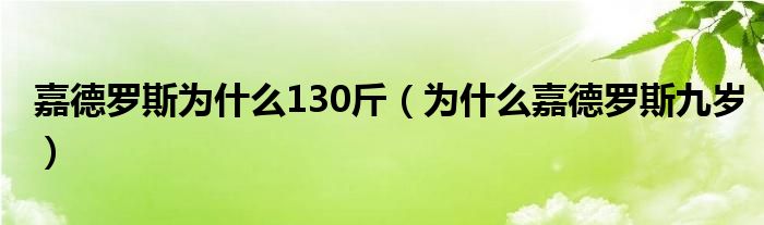 嘉德羅斯為什么130斤（為什么嘉德羅斯九歲）