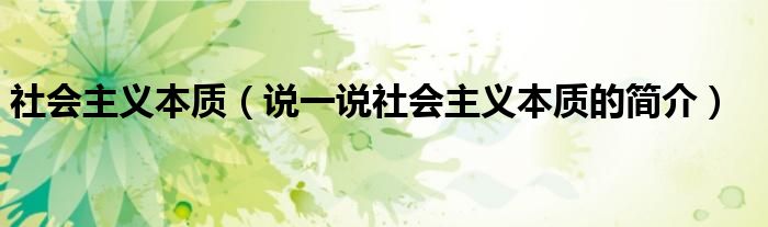 社會主義本質(zhì)（說一說社會主義本質(zhì)的簡介）