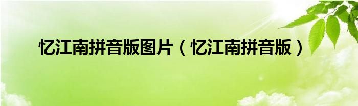 憶江南拼音版圖片（憶江南拼音版）