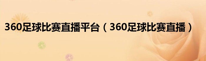 360足球比賽直播平臺（360足球比賽直播）
