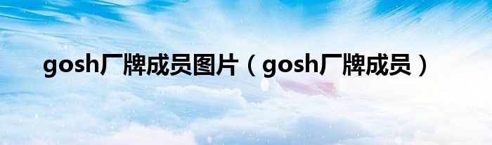 gosh廠牌成員圖片（gosh廠牌成員）