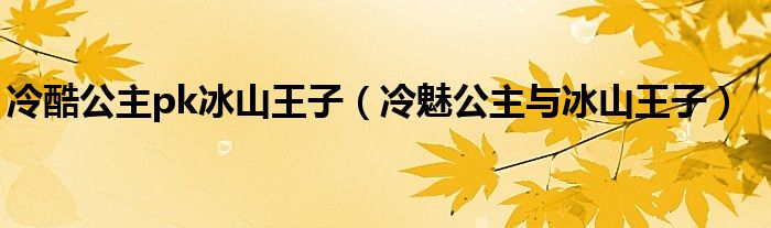 冷酷公主pk冰山王子（冷魅公主與冰山王子）