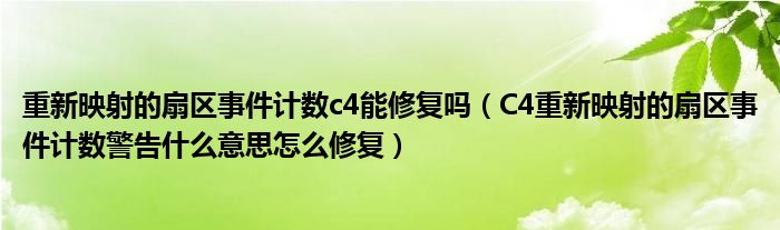 重新映射的扇區(qū)事件計數(shù)c4能修復嗎（C4重新映射的扇區(qū)事件計數(shù)警告什么意思怎么修復）
